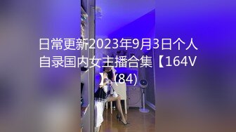 日常更新2023年9月3日个人自录国内女主播合集【164V】 (84)