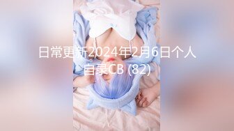 日常更新2024年2月6日个人自录CB (82)