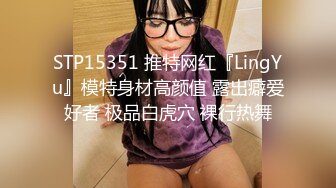 STP15351 推特网红『LingYu』模特身材高颜值 露出癖爱好者 极品白虎穴 裸行热舞