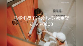 [MP4/1.08G]【重磅核弹】颜值luo莉御姐【鹿头】四王二后淫趴日常VIP