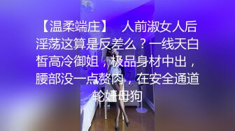 【温柔端庄】✿人前淑女人后淫荡这算是反差么？一线天白皙高冷御姐，极品身材中出，腰部没一点赘肉，在安全通道轮奸母狗