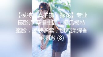 【模特写真拍摄丶探花】专业摄影师 圣诞主题，极品模特露脸，换装多套，掰穴揉胸香艳刺激 (8)