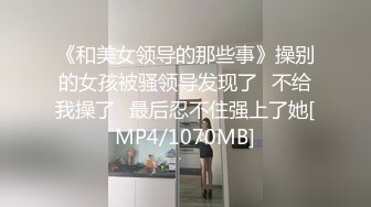 STP30074 老牌骚女主播！眼镜骚母狗！酒店约炮收费房，站立抬腿抽插，骑乘位打桩机，微毛骚穴舒服了