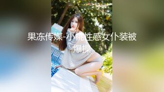 果冻传媒-小桃性感女仆装被爆操