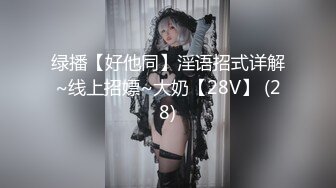 [MP4/ 327M]&nbsp;&nbsp;最新性爱泄密极品长腿丝袜淫娇娘猫宝宝楼道电梯翘美臀后入内射 结婚前夜被主人强制啪啪