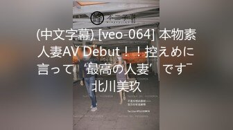 (中文字幕) [veo-064] 本物素人妻AV Debut！！控えめに言って‘最高の人妻’です― 北川美玖