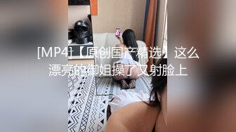 [MP4/ 359M] 清纯眼镜妹极品反差婊！无套交足交上位骑乘啪啪性爱