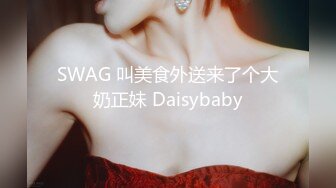 SWAG 叫美食外送来了个大奶正妹 Daisybaby