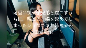 可愛い甥っ子兄弟と過ごすうちに、親戚の一線を越えてしまったショタコンお姉ちゃん 由愛可奈