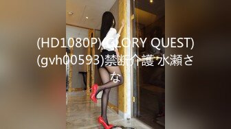 (HD1080P)(GLORY QUEST)(gvh00593)禁断介護 水瀬さな