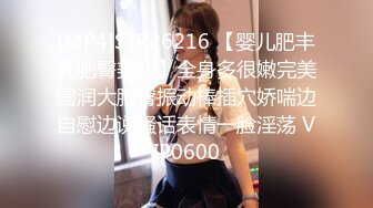 [MP4]STP26216 【婴儿肥丰乳肥臀美妞】全身多很嫩完美圆润大肥臀振动棒插穴娇喘边自慰边说骚话表情一脸淫荡 VIP0600