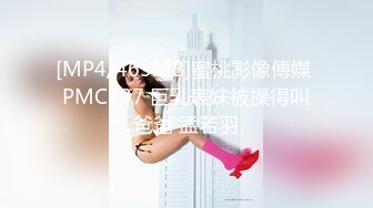 [MP4/463MB]蜜桃影像傳媒 PMC297 巨乳表妹被操得叫爸爸 孟若羽