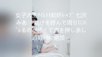 女子大生ｻｲﾚﾝﾄ轮奸ﾚ×ﾌﾟ 七沢みあ ～助けを呼んで周りにﾊﾞﾚるのが怖くて声を押し杀し屈辱ｹｲﾚﾝ絶顶～