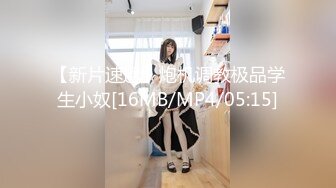 【新片速遞】炮机调教极品学生小奴[16MB/MP4/05:15]