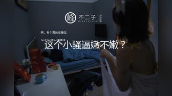 这个小骚逼嫩不嫩？