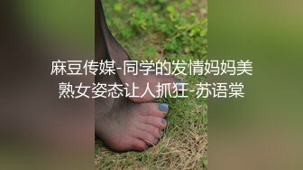 麻豆传媒-同学的发情妈妈美熟女姿态让人抓狂-苏语棠