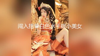 【新片速遞】大奶子白丝袜有露脸情趣诱惑好骚，骑在小哥脖子让他舔逼揉着骚奶子，被小哥抓着头发草嘴深喉，激情上位抽插[173MB/MP4/15:04]