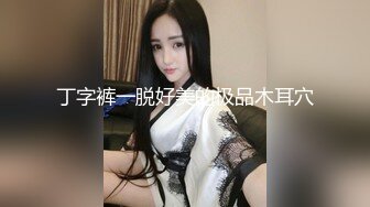 丁字裤一脱好美的极品木耳穴