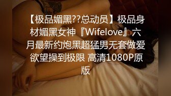 【极品媚黑??总动员】极品身材媚黑女神『Wifelove』六月最新约炮黑超猛男无套做爱 欲望操到极限 高清1080P原版