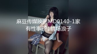 麻豆传媒映画MD0140-1家有性事EP1情场浪子