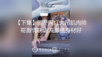 ⚫️⚫️高能预警！极品身材颜值巅峰！长沙超骚外围T娘【心月】同闺蜜私拍，雌雄难辨疯狂乱交群交，有攻有守场面混乱