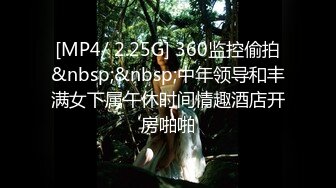 [MP4/ 2.25G] 360监控偷拍&nbsp;&nbsp;中年领导和丰满女下属午休时间情趣酒店开房啪啪