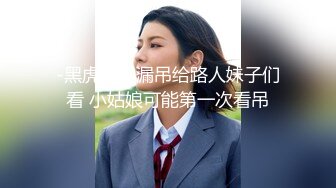 -黑虎街头漏吊给路人妹子们看 小姑娘可能第一次看吊