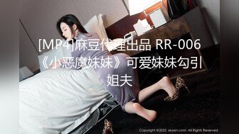 [MP4]麻豆代理出品 RR-006《小恶魔妹妹》可爱妹妹勾引姐夫