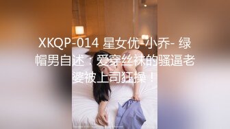 XKQP-014 星女优-小乔- 绿帽男自述：爱穿丝袜的骚逼老婆被上司狂操！