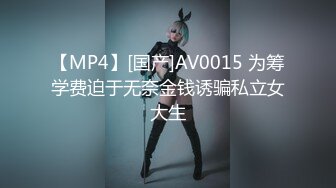 【MP4】[国产]AV0015 为筹学费迫于无奈金钱诱骗私立女大生