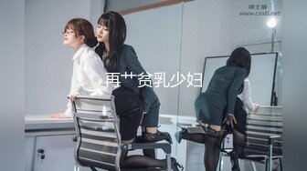 【新片速遞】&nbsp;&nbsp;天然美乳小姐姐 身材丰满吃鸡乳交 被无套输出 操的香汗淋漓 内射 精液半天才流出 [1170MB/MP4/48:15]