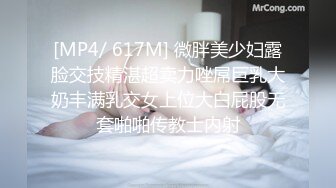 [MP4/ 617M] 微胖美少妇露脸交技精湛超卖力唑屌巨乳大奶丰满乳交女上位大白屁股无套啪啪传教士内射