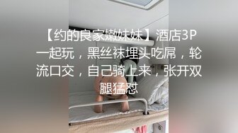 【约的良家嫩妹妹】酒店3P一起玩，黑丝袜埋头吃屌，轮流口交，自己骑上来，张开双腿猛怼