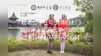 【新片速遞】西安的骚逼人妻，趁老公不在勾引情妇上门❤️躺在床上用鸡巴塞住她的嘴巴！[16M/MP4/00:56]