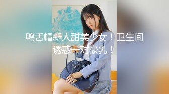 鸭舌帽新人甜美少女！卫生间诱惑一对豪乳！