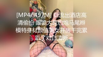 [MP4/ 497M] 新流出酒店高清偷拍 眼镜大叔约炮马尾辫模特身材颜值美女开房干完累趴了对白清晰