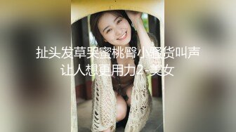 极品肥臀巨乳嫩模潘娇娇 女仆和主人之调教+超魅全身裸舞