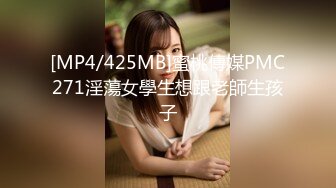 [MP4/425MB]蜜桃傳媒PMC271淫蕩女學生想跟老師生孩子