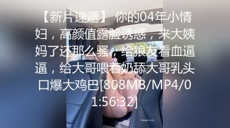 [MP4/ 796M] 魔鬼身材的 小骚货，最喜欢搞3P了