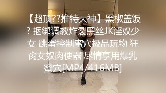 【超顶??推特大神】黑椒盖饭? 捆绑调教炸裂黑丝JK淫奴少女 跳蛋控制蜜穴极品玩物 狂肏女奴肉便器 尽情享用爆乳蜜穴[MP4/416MB]