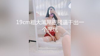 《強烈推薦》極品反差婊身材非常棒的筷子腿騷妻【小野貓ub_kotc】被2男同啪口交直上雲霄