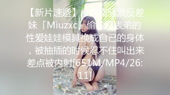 【新片速遞】 ✨越南骚浪反差妹「Miuzxc」偷偷把表弟的性爱娃娃模具换成自己的身体，被抽插的时候忍不住叫出来差点被内射[651M/MP4/26:11]