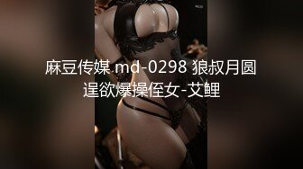 麻豆传媒 md-0298 狼叔月圆逞欲爆操侄女-艾鲤