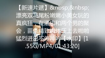 [MP4/603M]3/2最新 白皙瘦瘦的御姐萝莉女上位69互舔和老公席地而战VIP1196