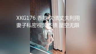 XKG176 香菱 欠债丈夫利用妻子私密视频还债 星空无限传媒