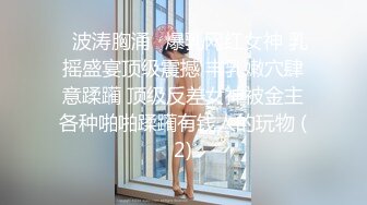 最新抖音网红美女『玩具少女小草莓』大尺度性爱私拍流出 后入猛操 粉臀美乳 极致粉穴 完美尤物 高清720P版