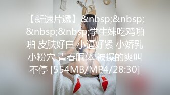 [MP4/634M]12/30最新 壹屌寻花约操短发兼职小姐姐温柔大胸VIP1196