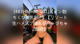 [483HMHM-001]【ビン勃ちくび美乳86F】【リゾート生ハメズブ濡れびちゃびちゃ2回戦】