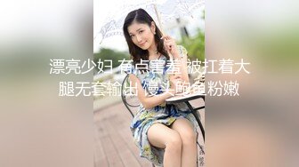 漂亮少妇 有点害羞 被扛着大腿无套输出 馒头鲍鱼粉嫩