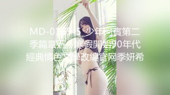 MD-0165-5_少年阿賓第二季篇章五：寒假開始90年代經典情色文學改編官网季妍希